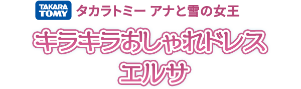 タカラトミー  ディズニープリンセス キラキラおしゃれドレス エルサ