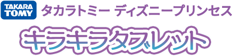 タカラトミー  ディズニープリンセス キラキラタブレット