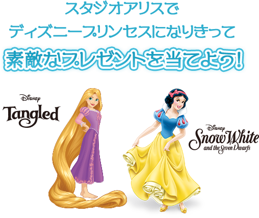 スタジオアリスで ディズニープリンセスになりきって素敵なプレゼントを当てよう！