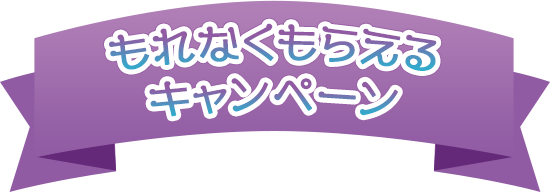 もれなくもらえるキャンペーン