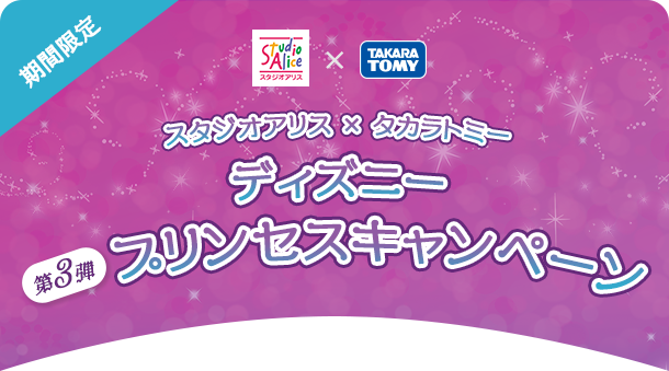 スタジオアリス×タカラトミー アナと雪の女王 第2弾プリンセスキャンペーン