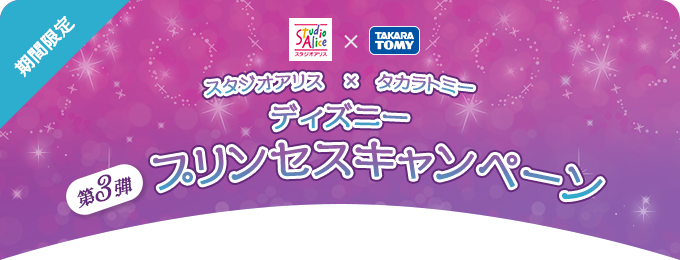 スタジオアリス×タカラトミー アナと雪の女王 第2弾プリンセスキャンペーン