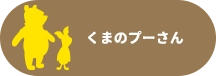 くまのプーさん