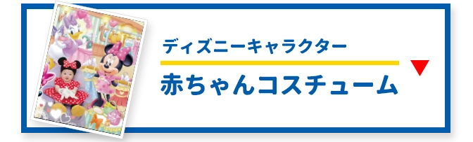 ディズニーキャラクター 赤ちゃんコスチューム