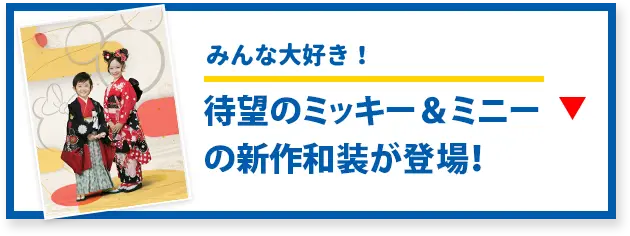 みんな大好きなディズニーキャラクターが着物に!