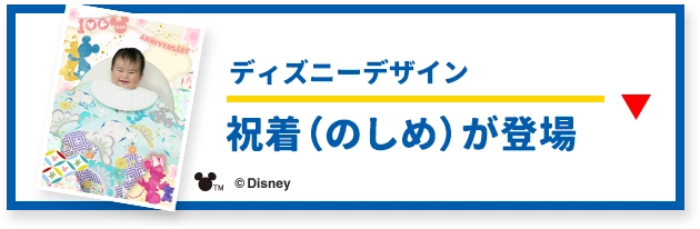 ディズニーデザイン 祝着（のしめ）が登場