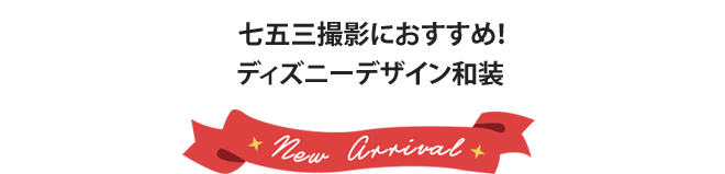 七五三撮影におすすめ！ディズニー和装