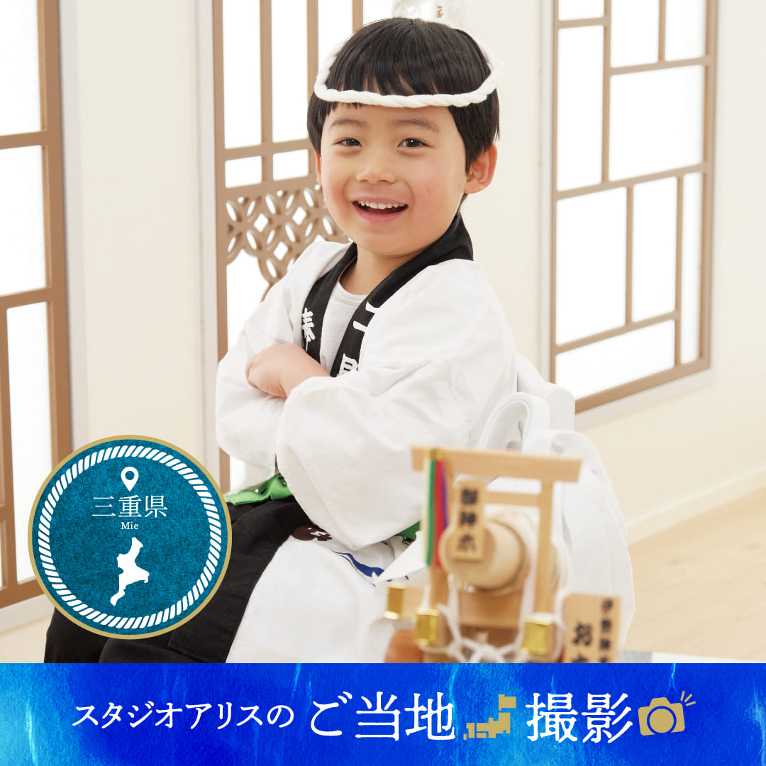 スタジオアリスのご当地撮影