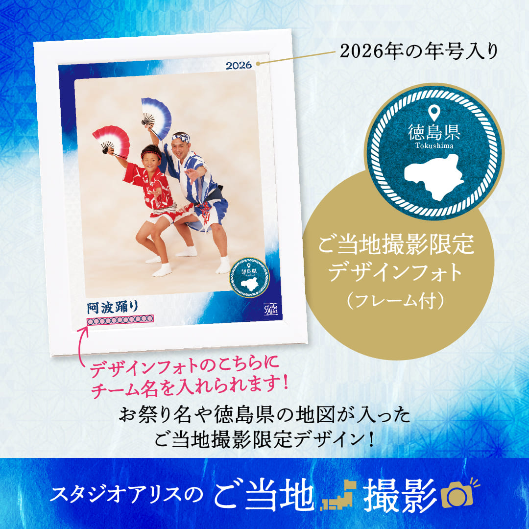 スタジオアリスのご当地撮影