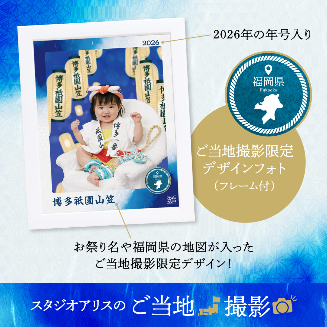 スタジオアリスのご当地撮影