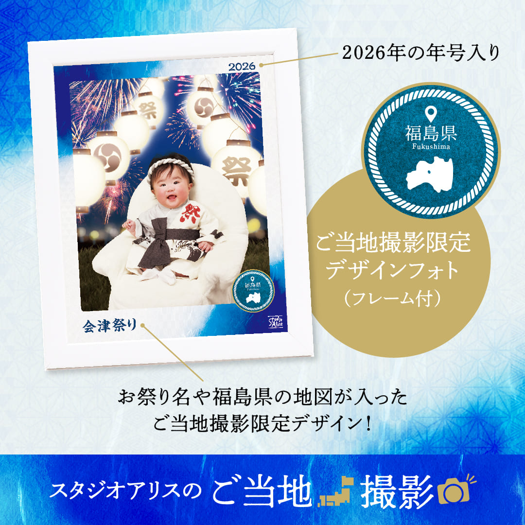 スタジオアリスのご当地撮影