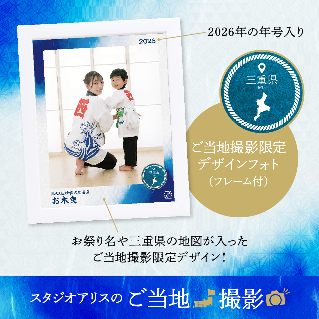 スタジオアリスのご当地撮影