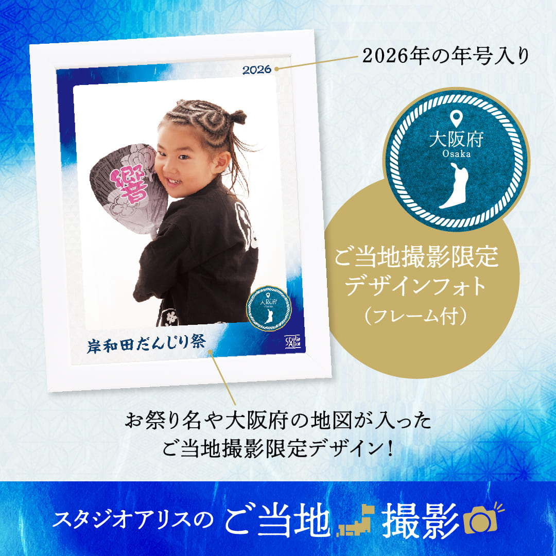 スタジオアリスのご当地撮影