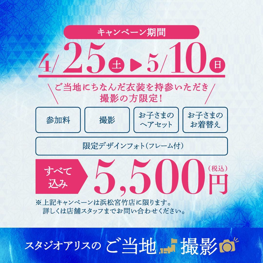 スタジオアリスのご当地撮影