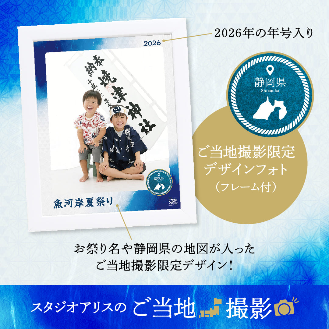 スタジオアリスのご当地撮影