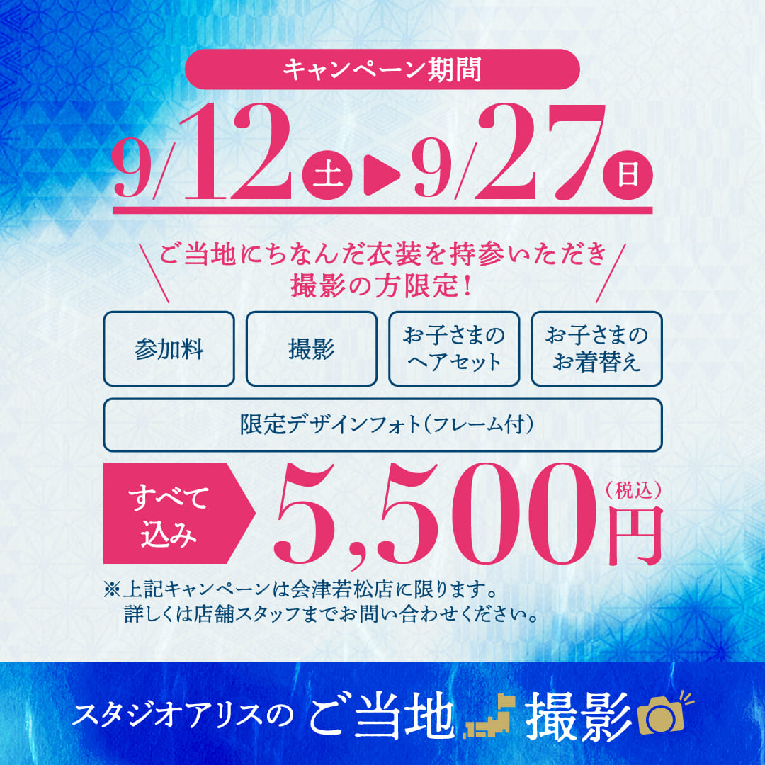 スタジオアリスのご当地撮影