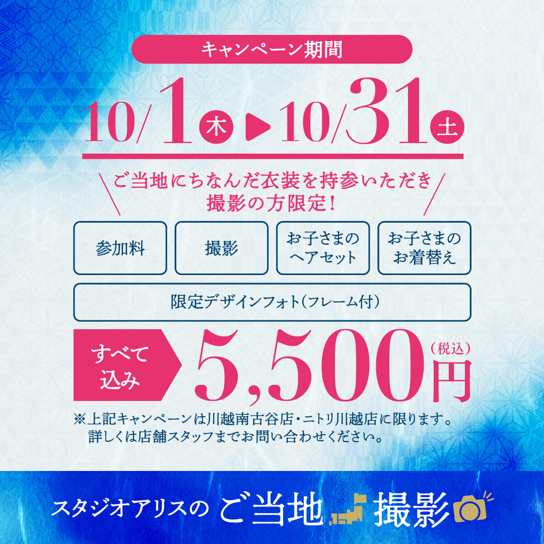 スタジオアリスのご当地撮影