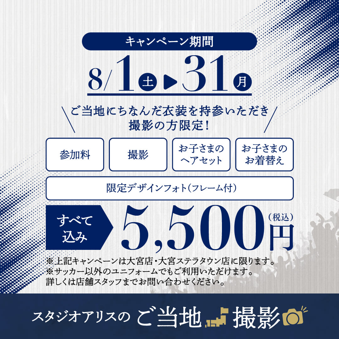 スタジオアリスのご当地撮影