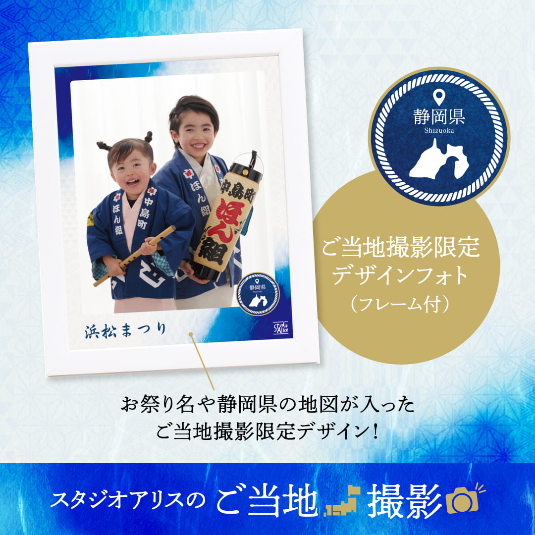 スタジオアリスのご当地撮影