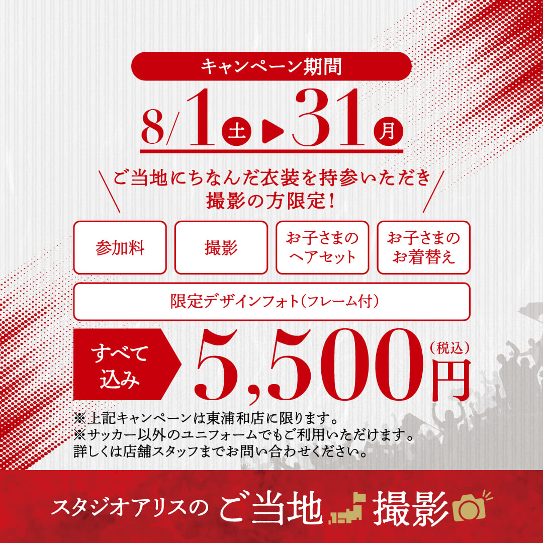 スタジオアリスのご当地撮影