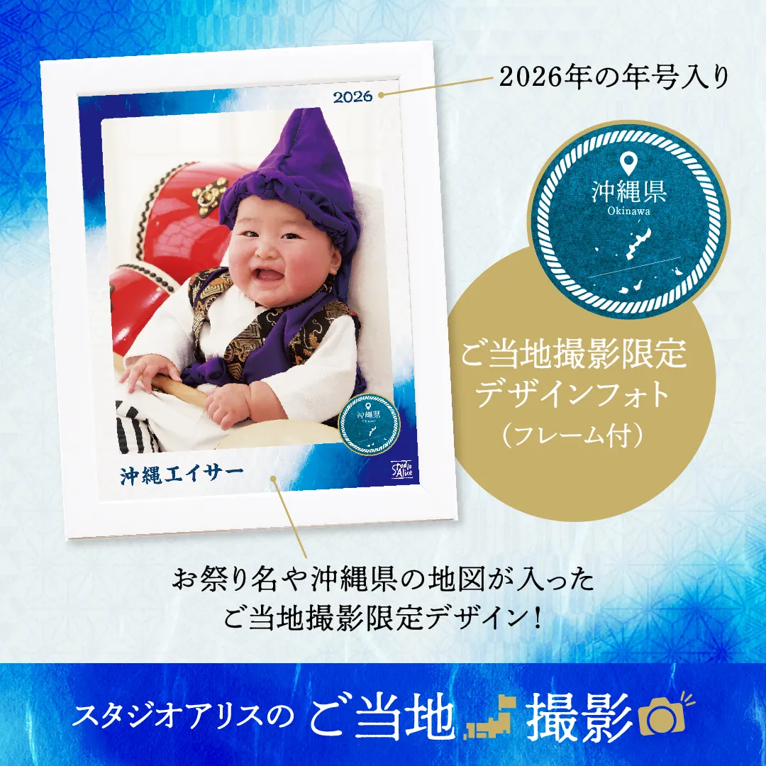 スタジオアリスのご当地撮影