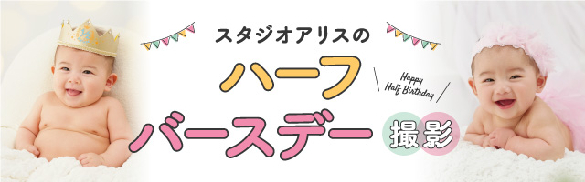 スタジオアリスのハーフバースデー撮影