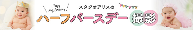 スタジオアリスのハーフバースデー撮影