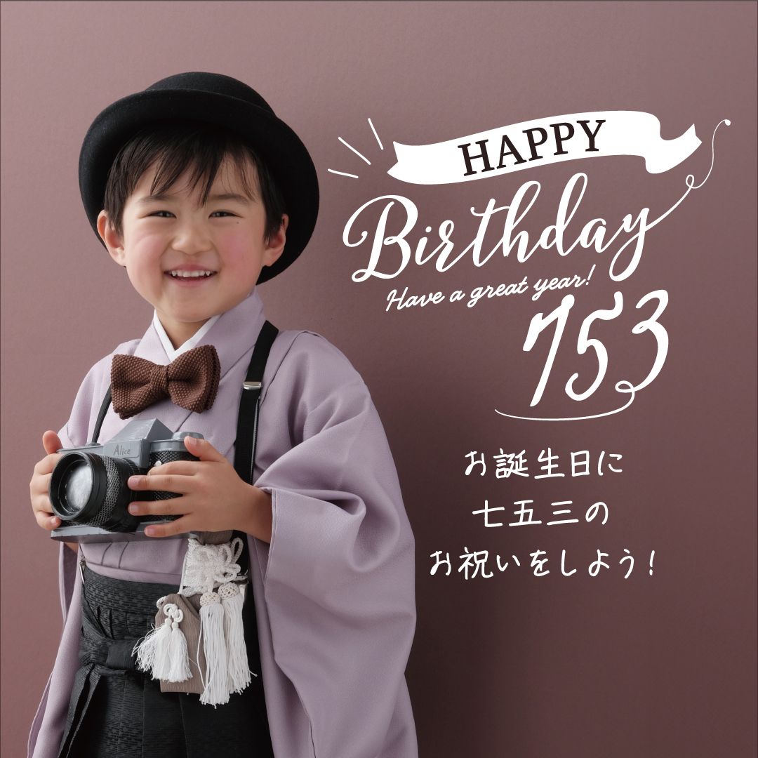 Happy Birthday 七五三