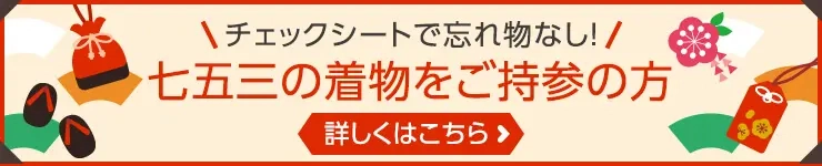 チェックシートで忘れ物なし！七五三の着物をご持参の方【詳しくはこちら】