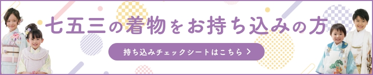 チェックシートで忘れ物なし！七五三の着物をご持参の方【詳しくはこちら】
