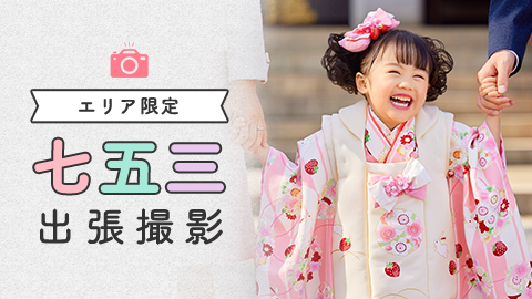 Happybirthday七五三 撮影メニュー こども写真館スタジオアリス 写真スタジオ フォトスタジオ