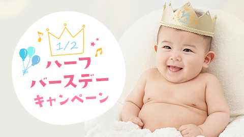 ハーフバースデーキャンペーン
