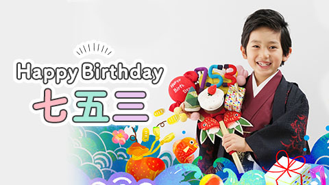Happybirthday七五三 撮影メニュー こども写真館スタジオアリス 写真スタジオ フォトスタジオ