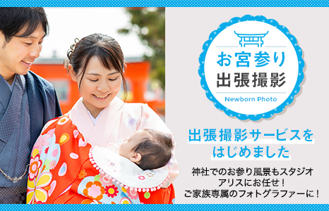 お宮参り ニューボーンフォト 撮影メニュー こども写真館スタジオアリス 写真スタジオ フォトスタジオ