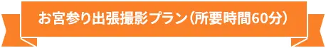 お宮参り出張撮影プラン （所要時間 60分）