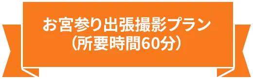 お宮参り出張撮影プラン （所要時間 60分）