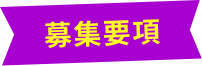 募集要項