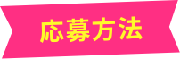 応募方法