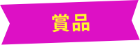 賞品