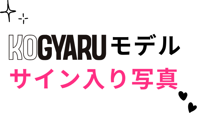 KOGYARUモデル サイン入り写真