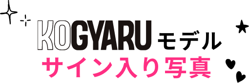KOGYARUモデル サイン入り写真