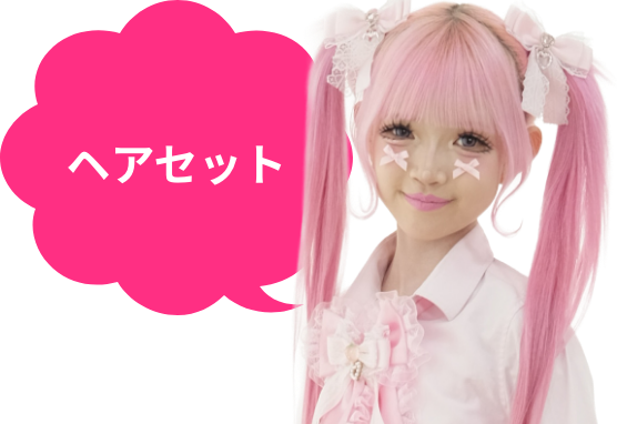 ヘアセットのイメージ