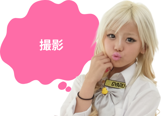 撮影のイメージ