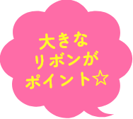 大きなリボンがポイント☆