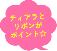 ティアラとリボンがポイント☆