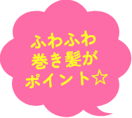 ふわふわ巻き髪がポイント☆