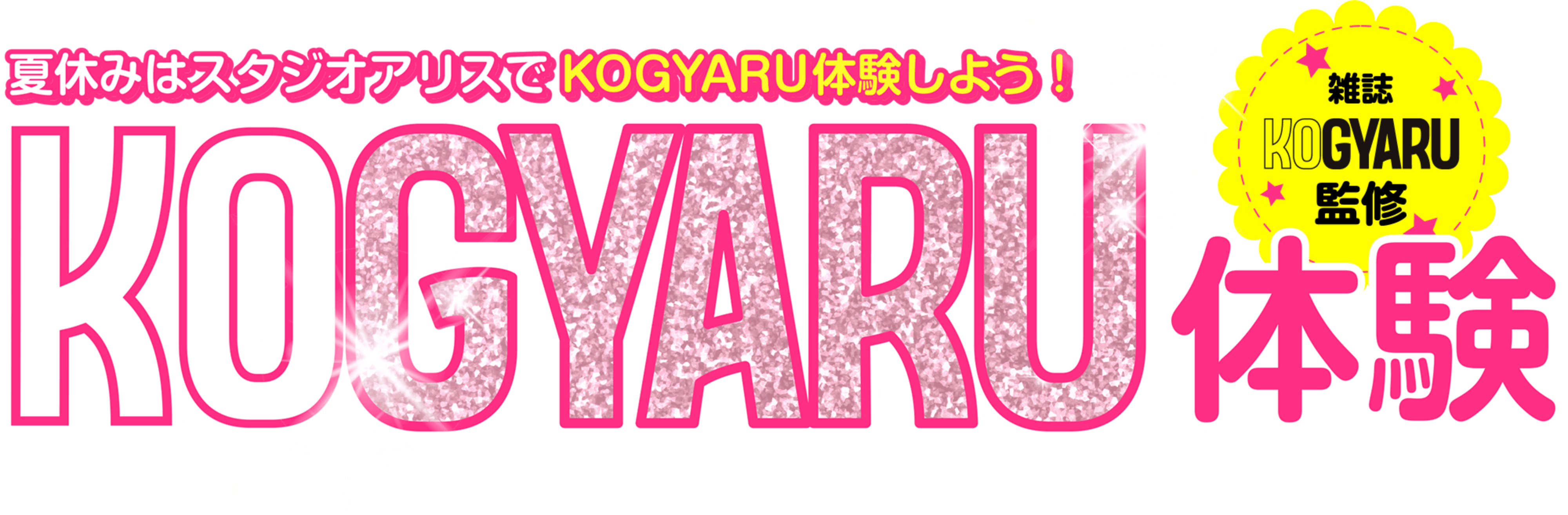 夏休みはスタジオアリスでKOGYARU体験しよう！ KOGYARU体験