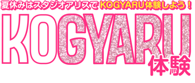 夏休みはスタジオアリスでKOGYARU体験しよう！ KOGYARU体験