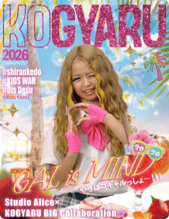 KOGYARUモデルが雑誌スタイルでスタジオアリスに登場