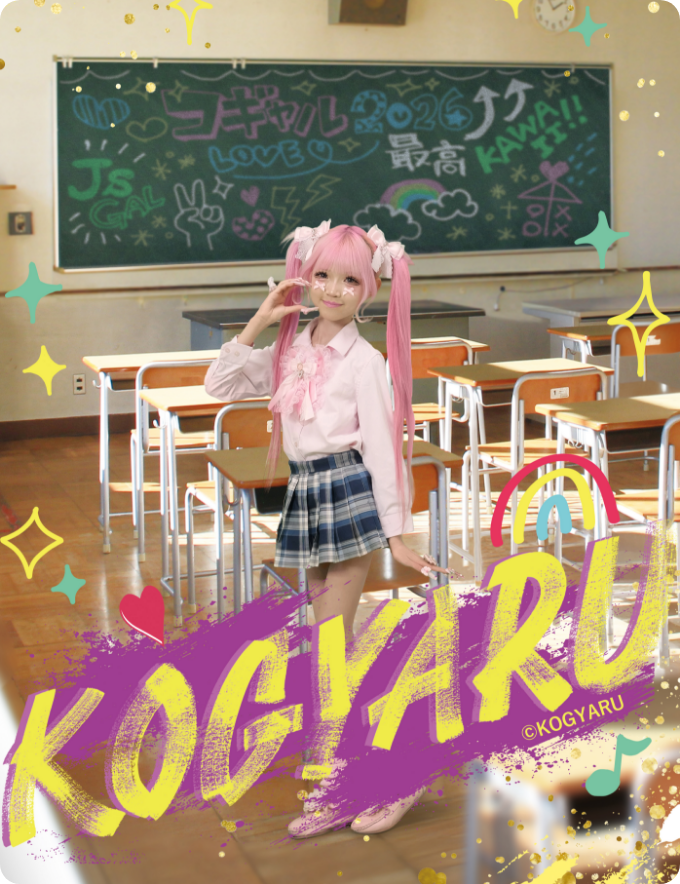 KOGYARUモデルが雑誌スタイルでスタジオアリスに登場
